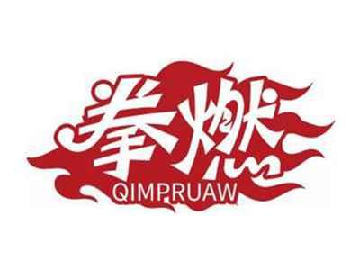 拳燃QIMPRUAW