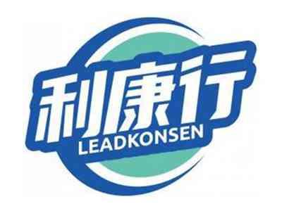 利康行LEADKONSEN