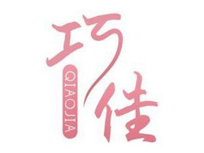 巧佳QIAOJIA