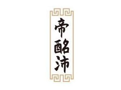 帝酩沛