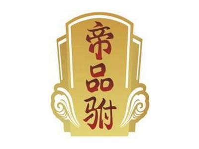 帝品驸
