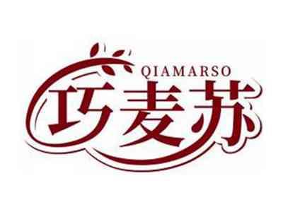 巧麦苏QIAMARSO