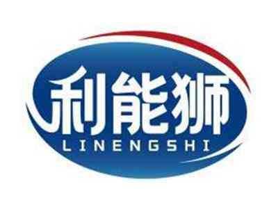 利能狮LINENGSHI