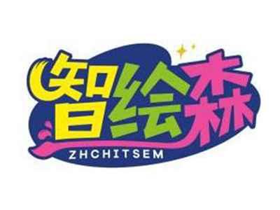 智绘森ZHCHITSEM