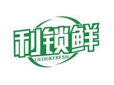 利锁鲜LILOCKFRESH