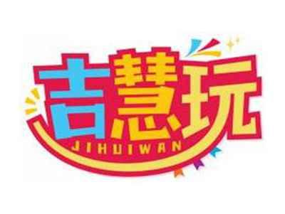 吉慧玩JIHUIWAN