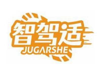 智驾适JUGARSHE