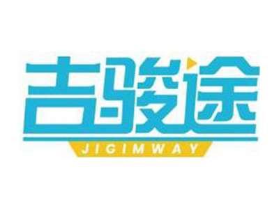 吉骏途JIGIMWAY