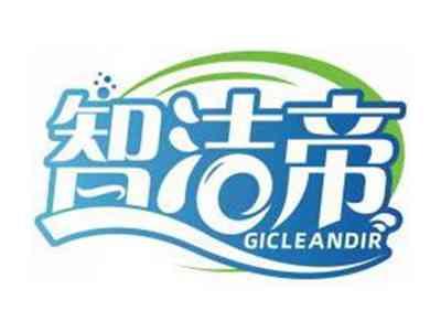 智洁帝GICLEANDIR