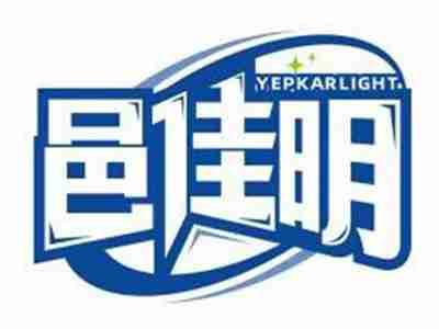 邑佳明YEPKARLIGHT
