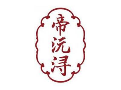 帝沅浔