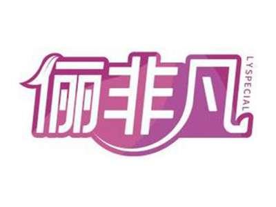 俪非凡LYSPECIAL