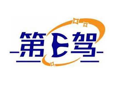 第E驾