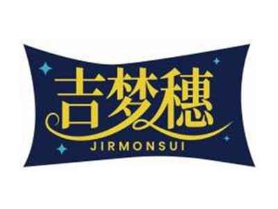 吉梦穗JIRMONSUI