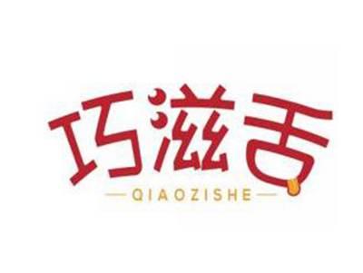 巧滋舌QIAOZISHE