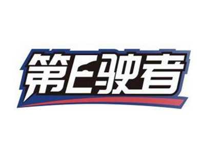 第E驶者