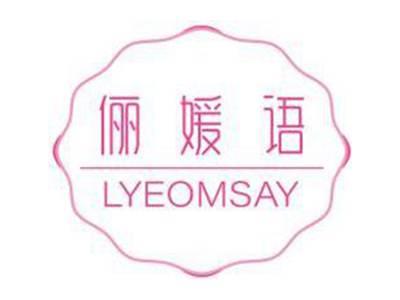 俪媛语LYEOMSAY