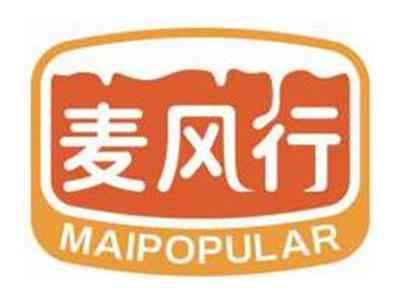 麦风行MAIPOPULAR