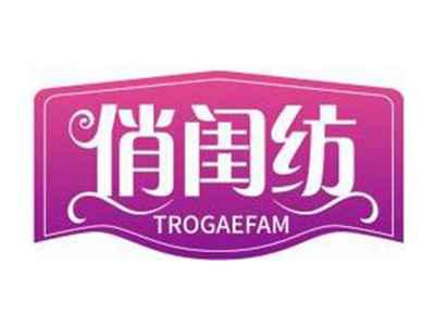 俏闺纺TROGAEFAM