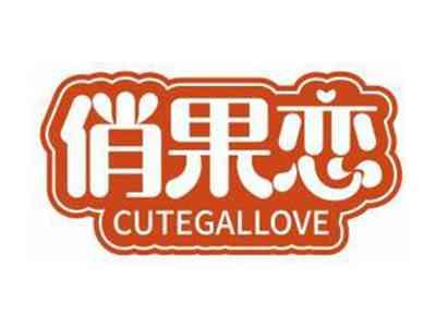 俏果恋CUTEGALLOVE