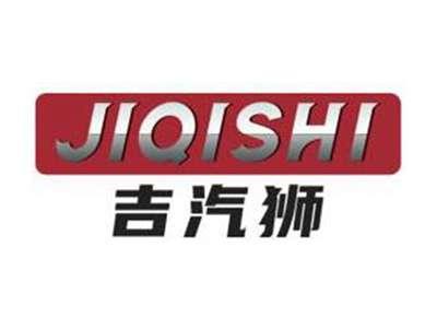吉汽狮JIQISHI