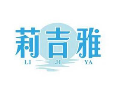 莉吉雅LIJIYA