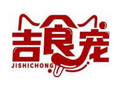 吉食宠JISHICHONG