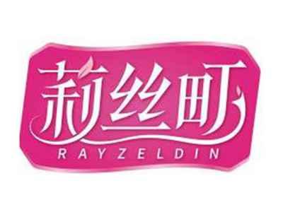 莉丝町RAYZELDIN