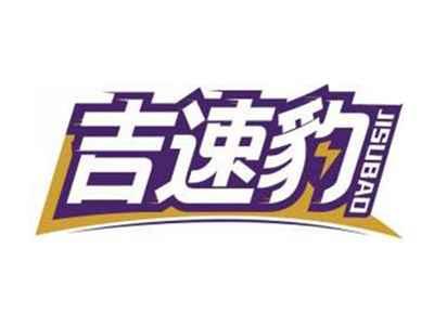 吉速豹JISUBAO