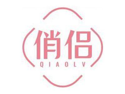俏侣QIAOLV