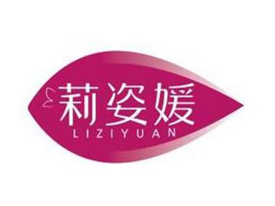 莉姿媛LIZIYUAN