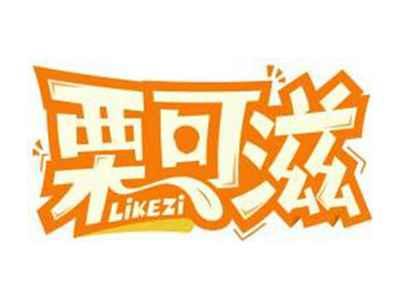 栗可滋LIKEZI