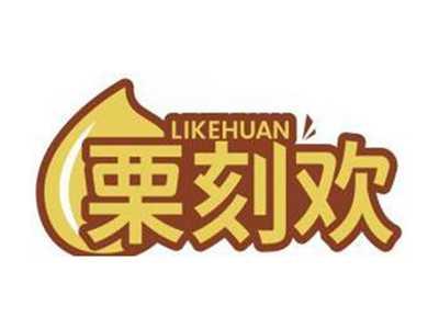 栗刻欢LIKEHUAN