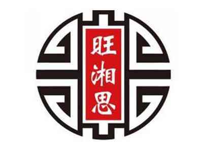 旺湘思