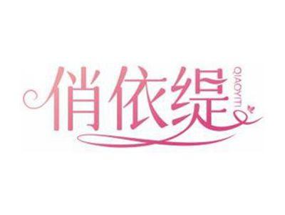 俏依缇QIAOYITI