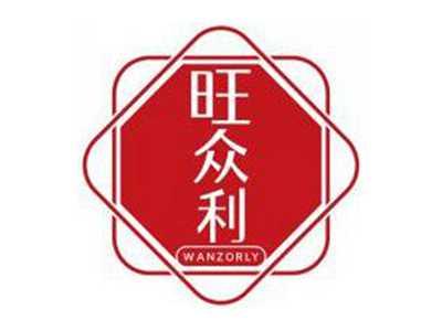 旺众利WANZORLY