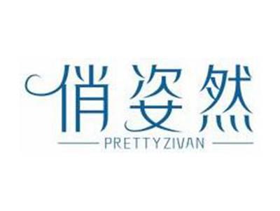 俏姿然PRETTYZIVAN