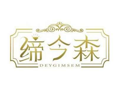 缔今森DEYGIMSEM