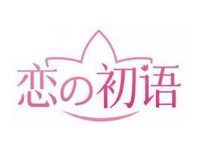 恋の初语