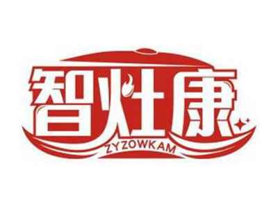 智灶康ZYZOWKAM