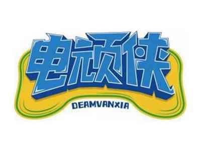 电顽侠DEAMVANXIA
