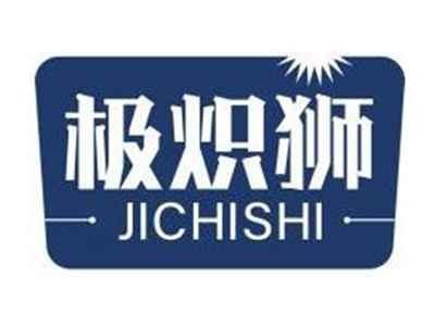 极炽狮JICHISHI