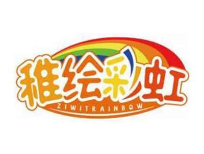 稚绘彩虹ZIWITRAINBOW
