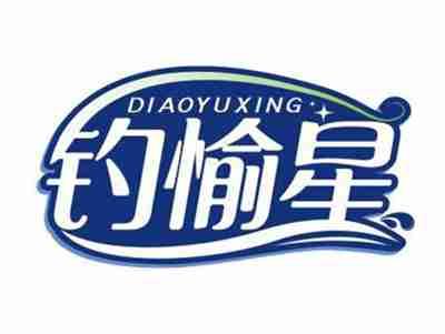 钓愉星DIAOYUXING