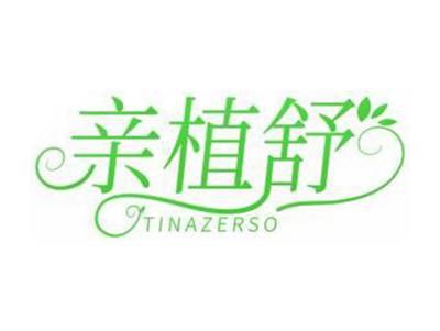 亲植舒TINAZERSO
