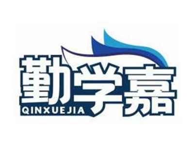 勤学嘉QINXUEJIA