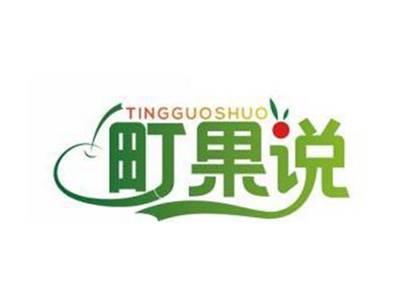 町果说TINGGUOSHUO
