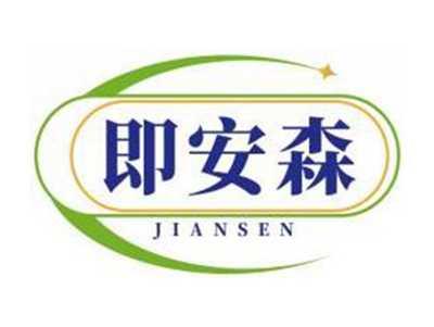 即安森JIANSEN