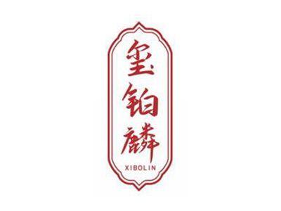 玺铂麟XIBOLIN