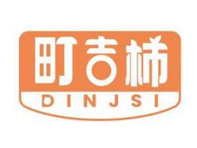 町吉柿DINJSI